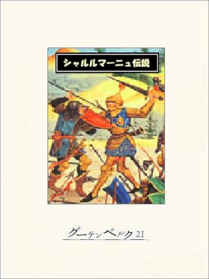 [ブルフィンチ] シャルルマーニュ伝説